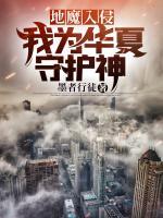 地魔入侵：我為華夏守護(hù)神