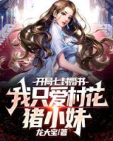 開局七封婚書，我只愛村花豬小妹