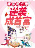 我?guī)蓚€崽逆襲成首富