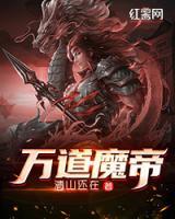 萬道魔帝