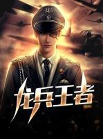龍兵王者