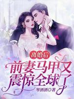 離婚后，前妻馬甲又震驚全球了
