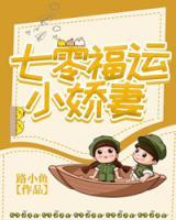 七零福運(yùn)小嬌妻