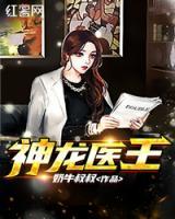 神龍醫(yī)王