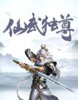 仙武獨尊
