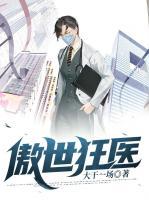 傲世狂醫(yī)