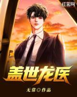 蓋世龍醫(yī)
