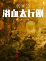 抗戰(zhàn)：浴血太行側(cè)