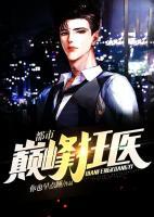 都市巔峰狂醫(yī)