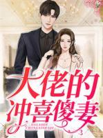 大佬的沖喜傻妻