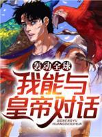 轟動全球：我能與皇帝對話