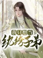 我只想當(dāng)紈绔子弟