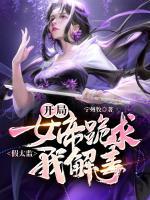 假太監(jiān)，開局女帝跪求我解毒