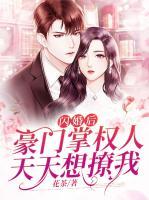 閃婚后，豪門掌權(quán)人天天想撩我