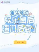 重生爆紅娛樂圈后，渣們后悔了
