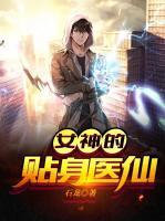 女神的貼身醫(yī)仙