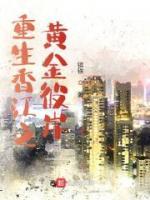 重生香江之黃金彼岸