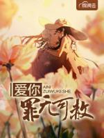 愛(ài)你罪無(wú)可赦