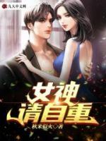 一夜風流，絕美女總裁愛上我