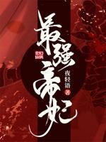 最強(qiáng)帝妃