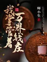 我掌管著萬界錢莊