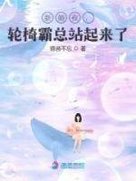 新婚夜，輪椅霸總站起來了