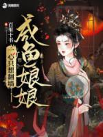 咸魚娘娘一心只想翻墻