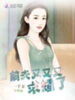 前夫纏著我要復(fù)婚