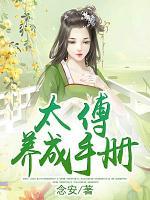 太傅養(yǎng)成手冊