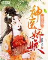 神醫(yī)嬌娘甜又颯