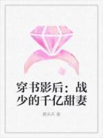 穿書影后：戰(zhàn)少的千億甜妻