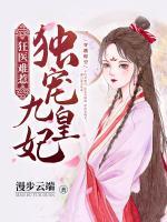 狂醫(yī)難惹：獨(dú)寵九皇妃