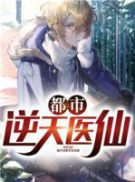 都市逆天醫(yī)仙