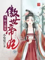 傲世帝妃：爺你太囂張