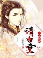 一品嬌妃，請自重