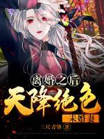 離婚之后：天降絕色未婚妻