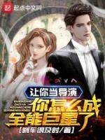 讓你當導演，你怎么成全能巨星了