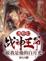 逃婚夜！戰(zhàn)神王爺說我是他白月光