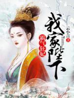 霸氣狂妃，我家陛下惹不起