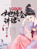神醫(yī)娘親她特會講理
