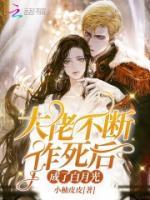 大佬不斷作死后成了白月光