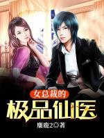 女總裁的極品仙醫(yī)