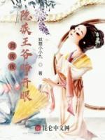 洞房夜，隱疾王爺睜開(kāi)眼