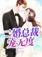 二婚總裁寵無(wú)度