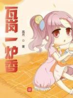 瓦崗一爐香