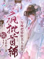 驚！瘋批首輔每晚把嬌軟美人親哭