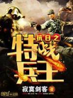 抗日之特戰(zhàn)兵王
