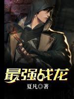 最強戰(zhàn)龍