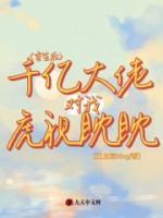 重生后，千億大佬對(duì)我虎視眈眈