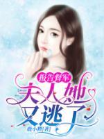 報(bào)告督軍：夫人她又逃了